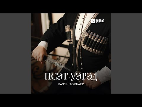 Кахун Токбаев - Псэт уэрэд видео (клип)