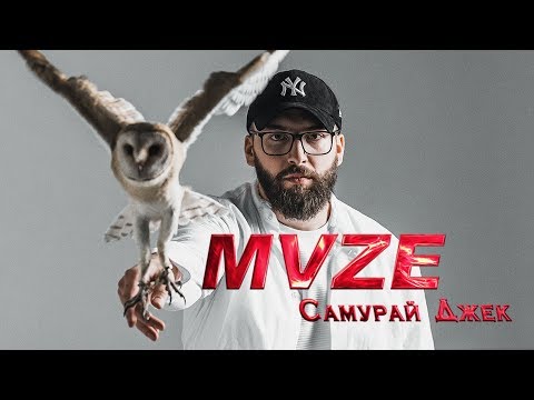 Mvze - Самурай Джек видео (клип)