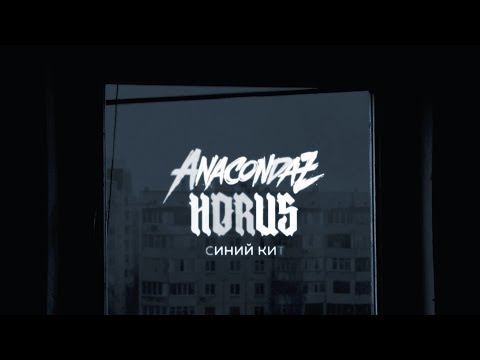 Horus, Anacondaz - Синий кит видео (клип)