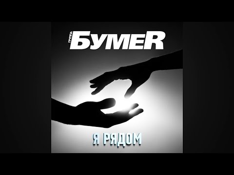 БумеR - Я рядом видео (клип)