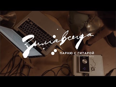 Зимавсегда - Парню с гитарой видео (клип)