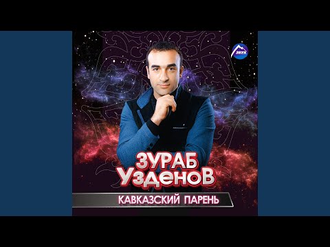 Зураб Узденов - Мариям видео (клип)