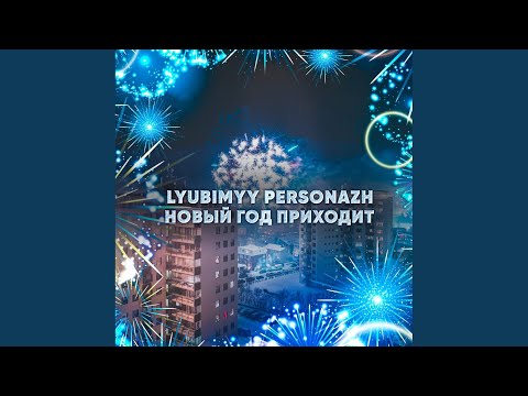 lyubimyy personazh - Новый Год видео (клип)