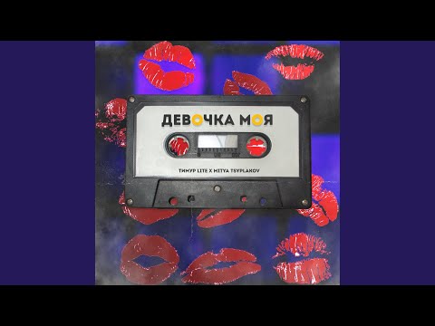 Тимур lite, Mitya Tsyplakov - Девочка моя видео (клип)