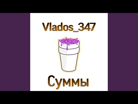 Vlados_347 - Суммы видео (клип)