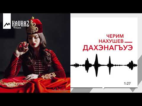 Черим Нахушев - Дахэнагъуэ видео (клип)