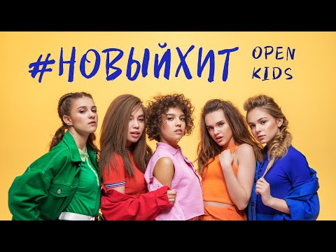 Open Kids - Новый хит видео (клип)