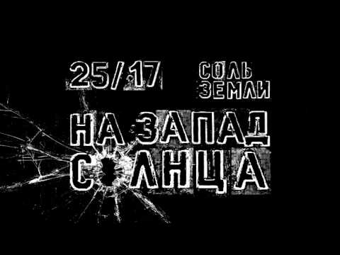 Соль Земли, 25/17 - На запад солнца видео (клип)