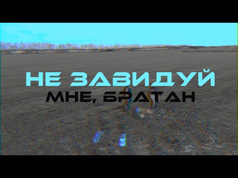 Zio, Ofee - Не завидуй мне, братан видео (клип)