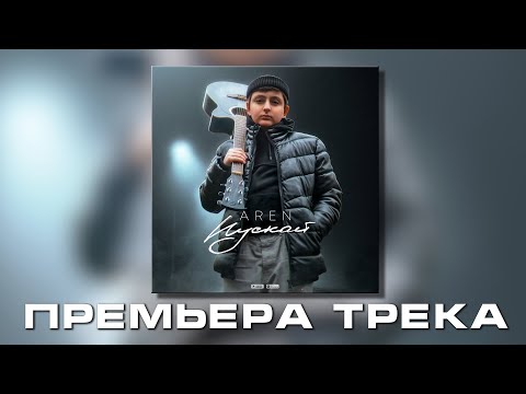 Aren - ПУСКАЙ видео (клип)