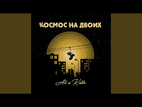 Ali, Kalibr - Космос на двоих видео (клип)