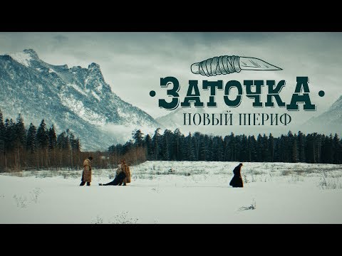 Заточка - Новый шериф (Clean) видео (клип)