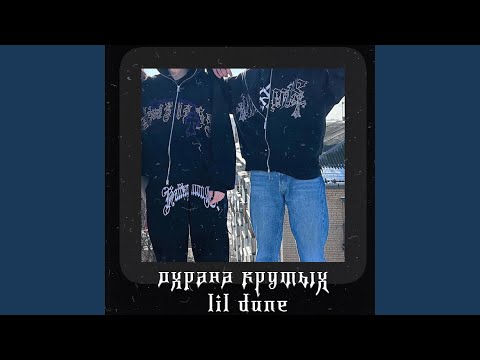 LIL DUNE - Охрана крутых видео (клип)