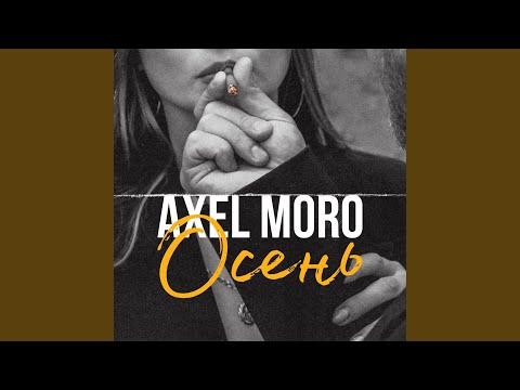 Axel Moro - Осень видео (клип)