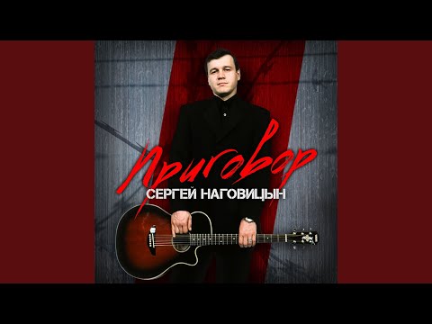 Сергей Наговицын - Гуляй, братва! видео (клип)