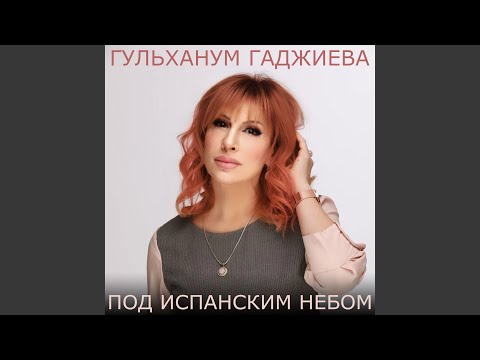 Гульханум Гаджиева - Синяя птица видео (клип)