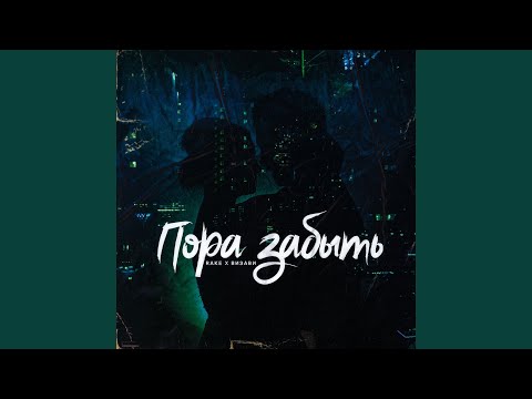 Rake, Визави - Пора забыть видео (клип)