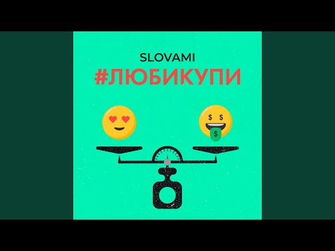 slovami - #Любикупи видео (клип)