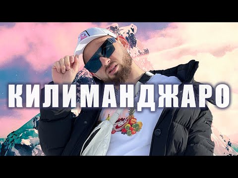 Mr.Ginzburg, Rebe1 - Килиманджаро видео (клип)