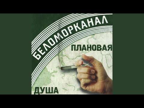 Беломорканал - Не скучай видео (клип)