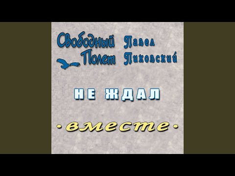 Свободный полет, Павел Пиковский - Не ждал видео (клип)