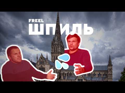 Freel - Шпиль видео (клип)