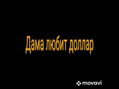 Alli - Дама любит доллар видео (клип)