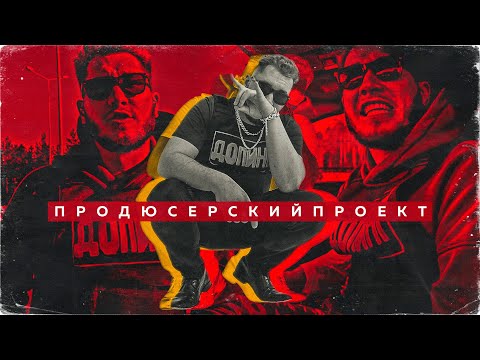 Продюсерскийпроект - Понедельник видео (клип)