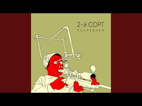 2-й СОРТ, Хиросима Дестабиль - Мимикрирую видео (клип)