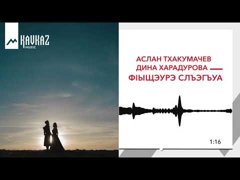 Аслан Тхакумачев, Дина Харадурова - Фlыщэурэ слъэгъуа видео (клип)