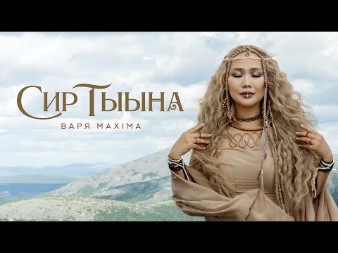 Варя Maxima - Эн бардыҥ видео (клип)