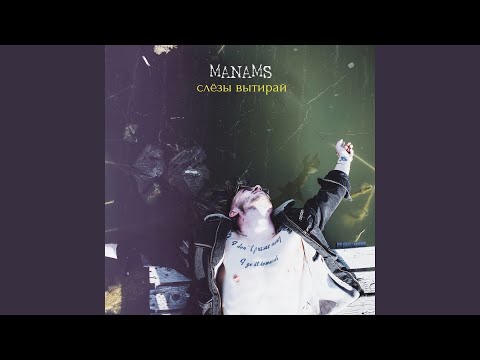 MANAMS - Слёзы вытирай видео (клип)