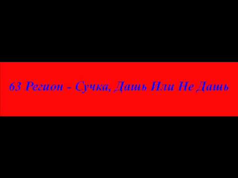 63 регион - Сучка, дашь или не дашь? видео (клип)