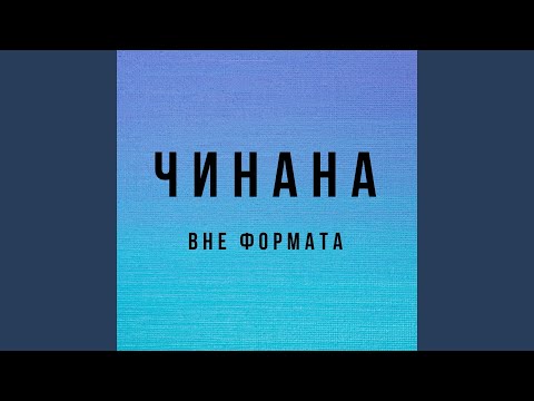 Чинана, Шахматист - Когда то вернусь видео (клип)