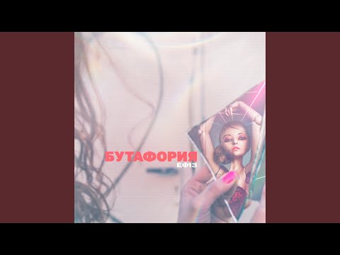 ЕФ13 - Бутафория видео (клип)