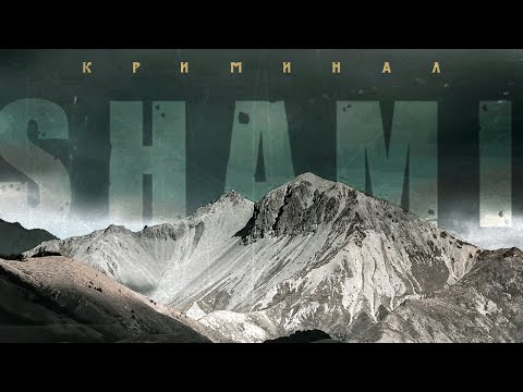 SHAMI - Криминал видео (клип)