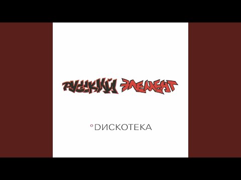 Русский элемент - Ча ча ча видео (клип)