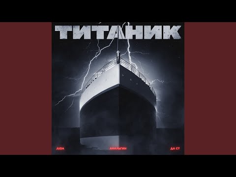 АнальгиН, Да Ст, Juda - Титаник видео (клип)