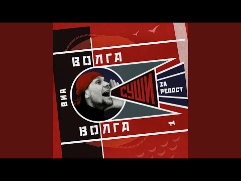 ВИА "Волга-Волга" - Волжский рок-н-ролл видео (клип)