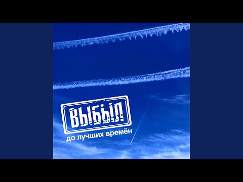 ВЫБЫЛ - До лучших времён видео (клип)