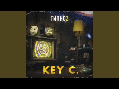 Key C. - Гипноz видео (клип)