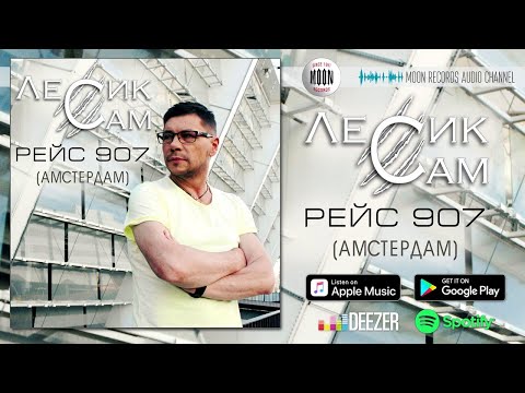 Лесик Сам - Рейс 907 (Амстердам) видео (клип)