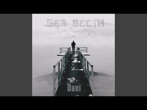 Dani - Без вести видео (клип)