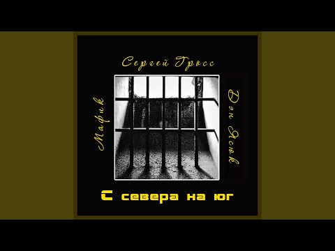 Дэн Ясюк - С севера на юг (feat. Мафик, Сергей Гросс) видео (клип)