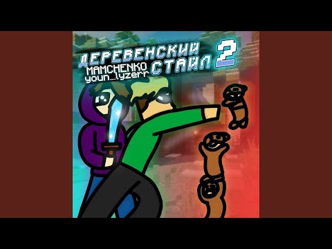 MAMCHENKO, younlyzerr - Шаурма (Интро) видео (клип)