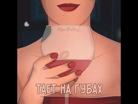 MusicNaViniL - Тает на губах видео (клип)