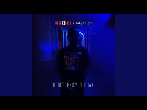 DASHXX, tokyonight. - Я всё вижу в снах видео (клип)