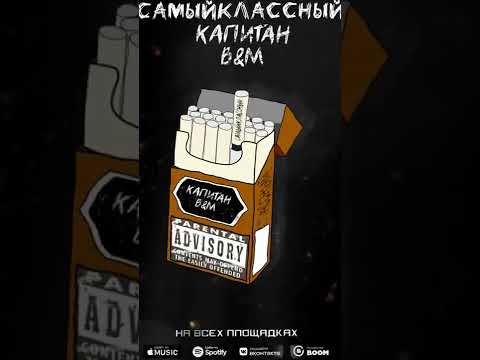 САМЫЙКЛАССНЫЙ - Капитан B&M видео (клип)