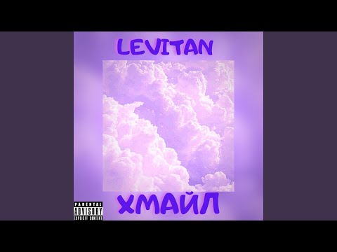 Levitan - Хмайл видео (клип)