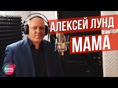 Алексей Лунд - Мама видео (клип)